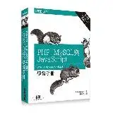 在飛比找遠傳friDay購物優惠-PHP、MySQL與JavaScript學習手冊 第五版[9