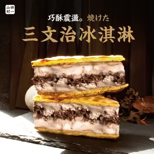 [ 山田村一  ] 半熟凹蛋糕2入 +炙燒三文治組合/三明治冰淇淋2入
