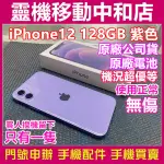 [中古機]APPLE IPHONE12 [128GB]紫色/二手機/台灣公司貨/9成9新/漂亮/5G/使用正常/只有一隻