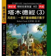 在飛比找博客來優惠-塔木德經(3)-芮葩珀：一個不斷被轉載的數字