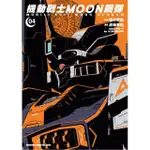 機動戰士MOON鋼彈 04