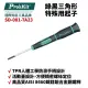 【Pro'sKit寶工】SD-081-TA23 TA2.3 x 50 綠黑三角形特殊用起子 螺絲起子 手工具 起子