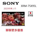 SONY XRM-75X95L 日本製  75吋 MINI LED 4K 電視含運+桌上安裝