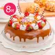 【樂活e棧】 造型蛋糕-香豔焦糖瑪奇朵蛋糕8吋x1顆(生日蛋糕)(7個工作天出貨)