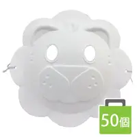 在飛比找Yahoo!奇摩拍賣優惠-獅子面具 空白面具 附鬆緊帶/一袋50個入(促40) DIY