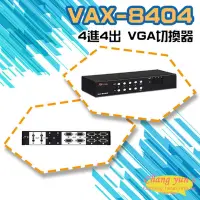 在飛比找Yahoo奇摩購物中心優惠-昌運監視器 VAX-8404 4進4出 VGA 影音矩陣切換