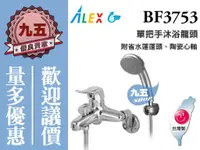 在飛比找蝦皮購物優惠-『九五居家』ALEX電光牌BF3753單把手沐浴龍頭 《蓮蓬