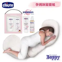 在飛比找ETMall東森購物網優惠-chicco-Boppy孕媽咪側睡舒壓枕+sanosan-S