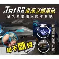 在飛比找蝦皮購物優惠-JET SR--jet-sr立體果凍貼紙/立體果凍車標/絕不