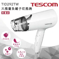 在飛比找myfone網路門市優惠-TESCOM TID292TW TID 292 大風量 負離