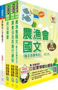 在飛比找誠品線上優惠-110年農會招考 保險業務套書 (全國各級農會聘任職員/附題