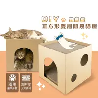 在飛比找生活市集優惠-DIY正方形雙層簡易貓屋 高密度瓦楞紙材 上層露台 寵物窩 