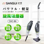 【SANSUI 山水】手持直立二合一兩用HEPA吸塵器(SVC-B8)