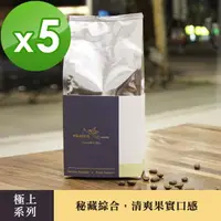 在飛比找momo購物網優惠-【哈亞極品咖啡】極上系列-秘藏綜合 中烘焙 咖啡豆 5包入(