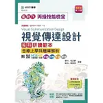 台科大-建宏 新時代 丙級視覺傳達設計術科研讀範本含線上學科題庫解析(第十版) 9789865237844 <建宏書局>