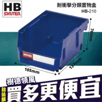 在飛比找蝦皮購物優惠-SHUTER 樹德 分類整理盒 HB-210 耐衝擊 零件 