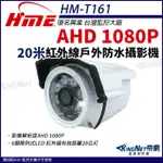 R【無名】環名 HM-T161 AHD 1080P 200萬 2MP 日夜兩用 紅外線彩色管型攝影機 夜視