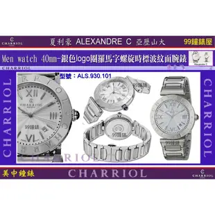 夏利豪CHARRIOL：Alexandre C男錶(鋼帶銀色波紋面盤)ALS 930 101 【美中鐘錶】