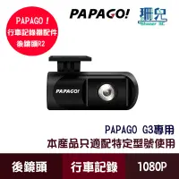 在飛比找蝦皮商城優惠-PAPAGO! R2 行車記錄器後鏡頭 G3專用 1080P