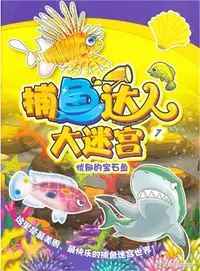 在飛比找三民網路書店優惠-捕魚達人大迷宮 7：憂鬱的寶石魚（簡體書）