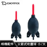 在飛比找蝦皮購物優惠-【Giottos 】火箭式吹塵球  AA1910/AA190