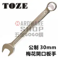 在飛比找蝦皮購物優惠-台灣 TOZE 歐式 梅開板手 公制 30 mm 梅花開口扳
