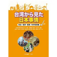在飛比找樂天市場購物網優惠-【華通書坊】台湾から見た日本事情 政治・経済・産業・科学技術