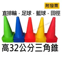 在飛比找Yahoo!奇摩拍賣優惠-32公分 32cm 三角錐 角錐 角標 障礙物 路障 錐形筒