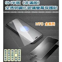在飛比找蝦皮購物優惠-(非滿版) HTC 全系列 9H鋼化玻璃貼 A9S D12 