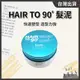 HAIR TO 90ﾟ 髮泥【１瓶】霧感髮泥 油頭髮蠟 水溶性 清爽自然 易清洗 // 801美業倉庫