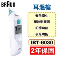 在飛比找樂天市場購物網優惠-Braun 百靈 耳溫槍 IRT-6030 (2年保固 防疫