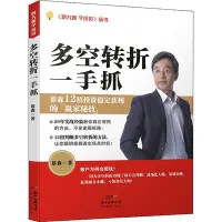 在飛比找Yahoo!奇摩拍賣優惠-多空轉折一手抓 蔡森 著 金融經管、勵志 新華書店正版圖書籍