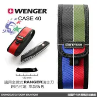 在飛比找蝦皮購物優惠-詮國 - Wenger 瑞士原裝 瑞士刀專用尼龍套 / 可收