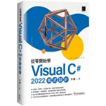 從零開始學 VISUAL C# 2022 程式設計