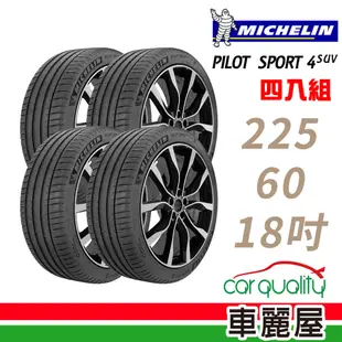 【Michelin 米其林】PILOT SPORT 4 SUV運動性能輪胎_225/60/18 四入組(車麗屋)