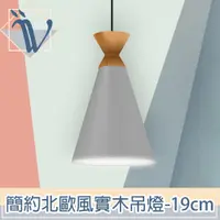 在飛比找PChome24h購物優惠-Viita 簡約北歐風實木餐廳吊燈 19cm/沈穩灰