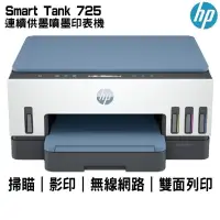 在飛比找PChome24h購物優惠-HP Smart Tank 725 相片彩色無線連續供墨多功