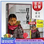 正版書 打工女孩 /譯文紀實 從鄉村到城市的變動中國 張彤禾 社會經濟轉