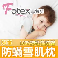 在飛比找momo購物網優惠-【Fotex芙特斯】日本防蹣雪肌枕-兒童款(物理性防蹣寢具)