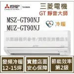 三菱電機 GT靜音大師 MSZ-GT90NJ / MUZ-GT90NJ 變頻冷暖 空調