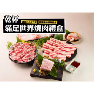 【乾杯】 滿足世界燒肉禮盒｜乾杯超市官方旗艦店｜冷凍食品 原肉現切 烤肉組 露營 烤肉必備 冷凍宅配