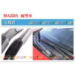 (VAG小賴汽車)MAZDA 馬自達 廂型車 前 雨刷 18/18 三段式 一車份 全新