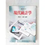 現代統計學 第2版修訂（廖敏治、蘇懿編著）新陸書局股份有限公司發行