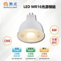 在飛比找PChome24h購物優惠-※3入※【舞光-LED】MR16 LED 6W 36度投射 