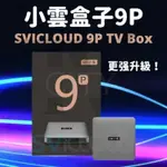 最新款 小雲9P機皇電視盒 SVICLOUD 9核心超霸氣 4G+64G 私訊享優惠~