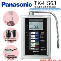 在飛比找e-Payless百利市購物中心優惠-【Panasonic 國際牌】鹼性離子淨水器 TK-HS63