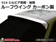 ORIGIN Labo. For NISSAN SILVIA S14 200SX ROOF WING SPOILER TYPE.2 CARBON TYPE