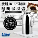 LIEBE雙層18-8不銹鋼咖啡保溫壺-600CC-全柄