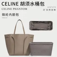 在飛比找蝦皮購物優惠-適用Celine CABAS PHANTOM內膽包 celi