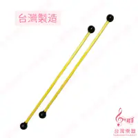 在飛比找蝦皮購物優惠-【台灣樂器】 台灣製造 鐵琴棒 雙頭 琴棒 雙頭琴棒 雙頭 